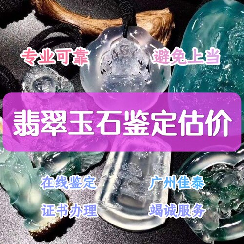 水晶鉴定和田玉翡翠鉴定估价玉器挂件玛瑙手镯摆件估值手把件鉴别