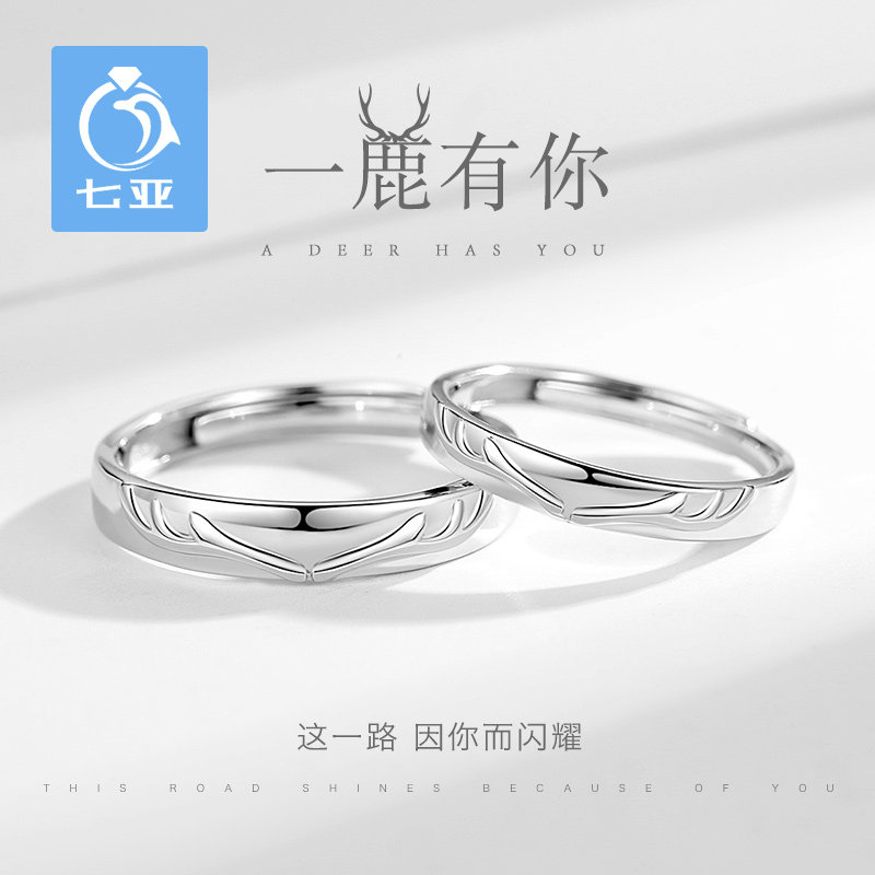 一鹿有你对戒情侣款男女纯银一对小众设计简约戒指指环开口可调节