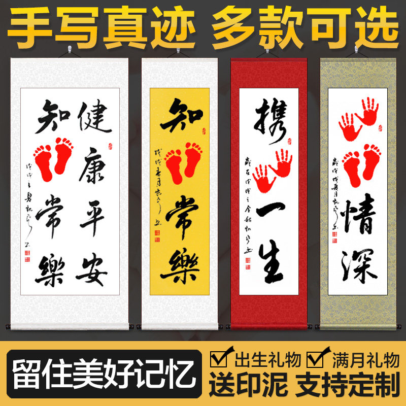 手足情深知足常乐字画手脚印宝宝携手一生婴儿手足印手写书法卷轴