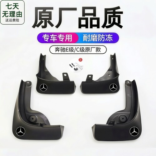 专用于奔驰C级E级全系软胶挡泥板