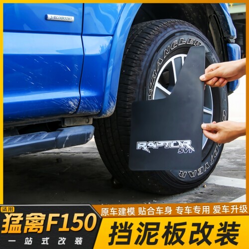 福特全系皮卡高端挡泥板软胶
