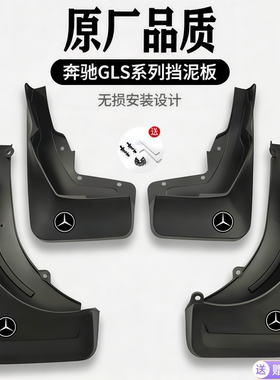 适用奔驰GLS450GLS400奔驰G500G63G350奔驰GLS320GLS500挡泥板