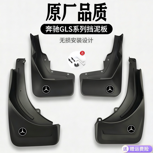 奔驰新款GLS450GLS400高端挡泥板