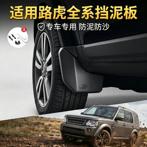 专用路虎全车系高品质挡泥板