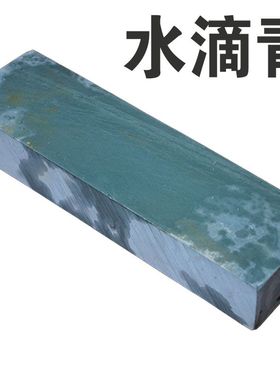 正宗水滴青浆石5000目黑浆石精细天然磨刀砥石平整切割很好用