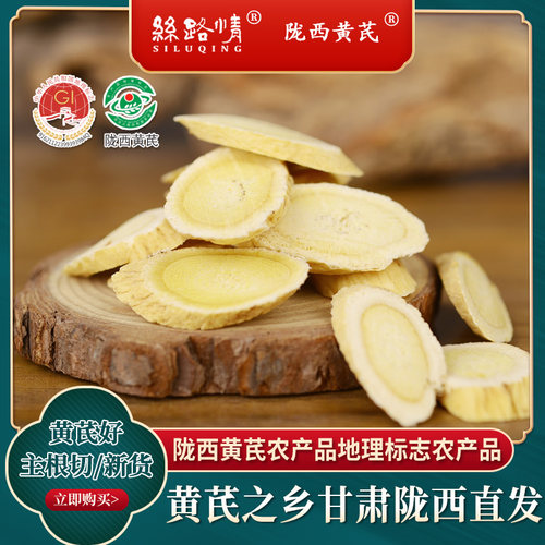 陇西黄芪250g500g甘肃北芪宽带片