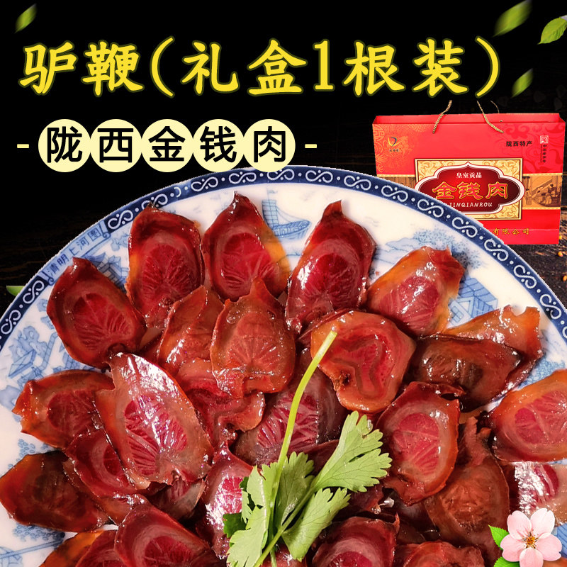 陇西金钱肉驴鞭礼盒甘肃特产新鲜驴肉熟食真空即食