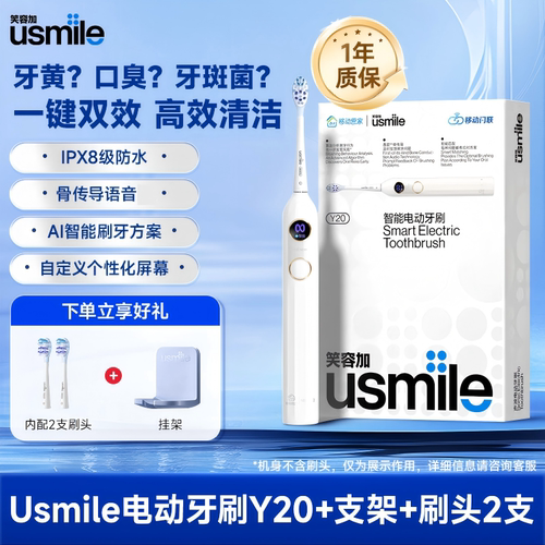 笑容加usmile电动牙刷Y30Y20