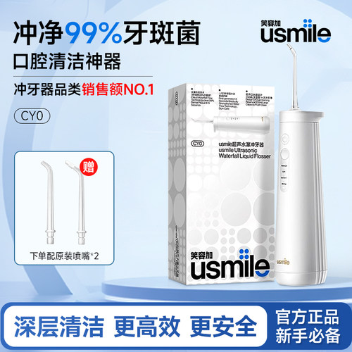 CY0笑容加usmile超声波冲牙器