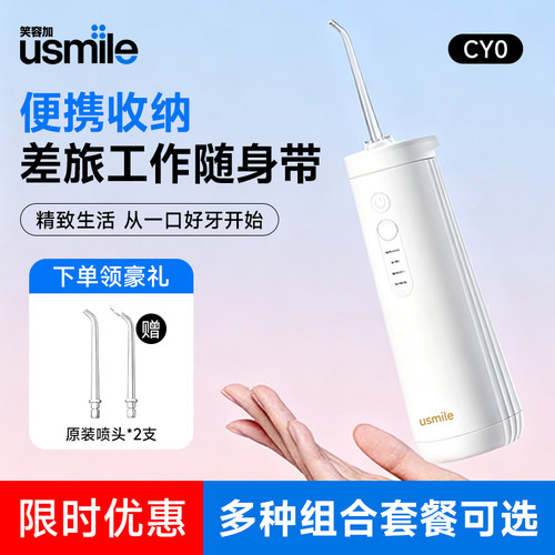usmile笑容超声波冲牙器CY0