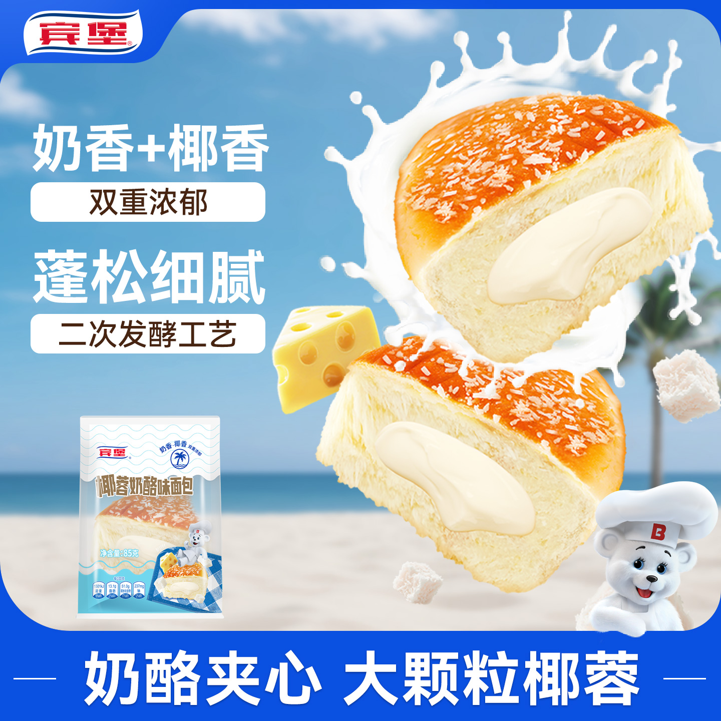 新品上市宾堡夹心椰蓉奶酪面包