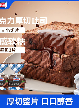 宾堡巧克力味厚切吐司面包迷你切片学生早餐代餐营养休闲小零食品