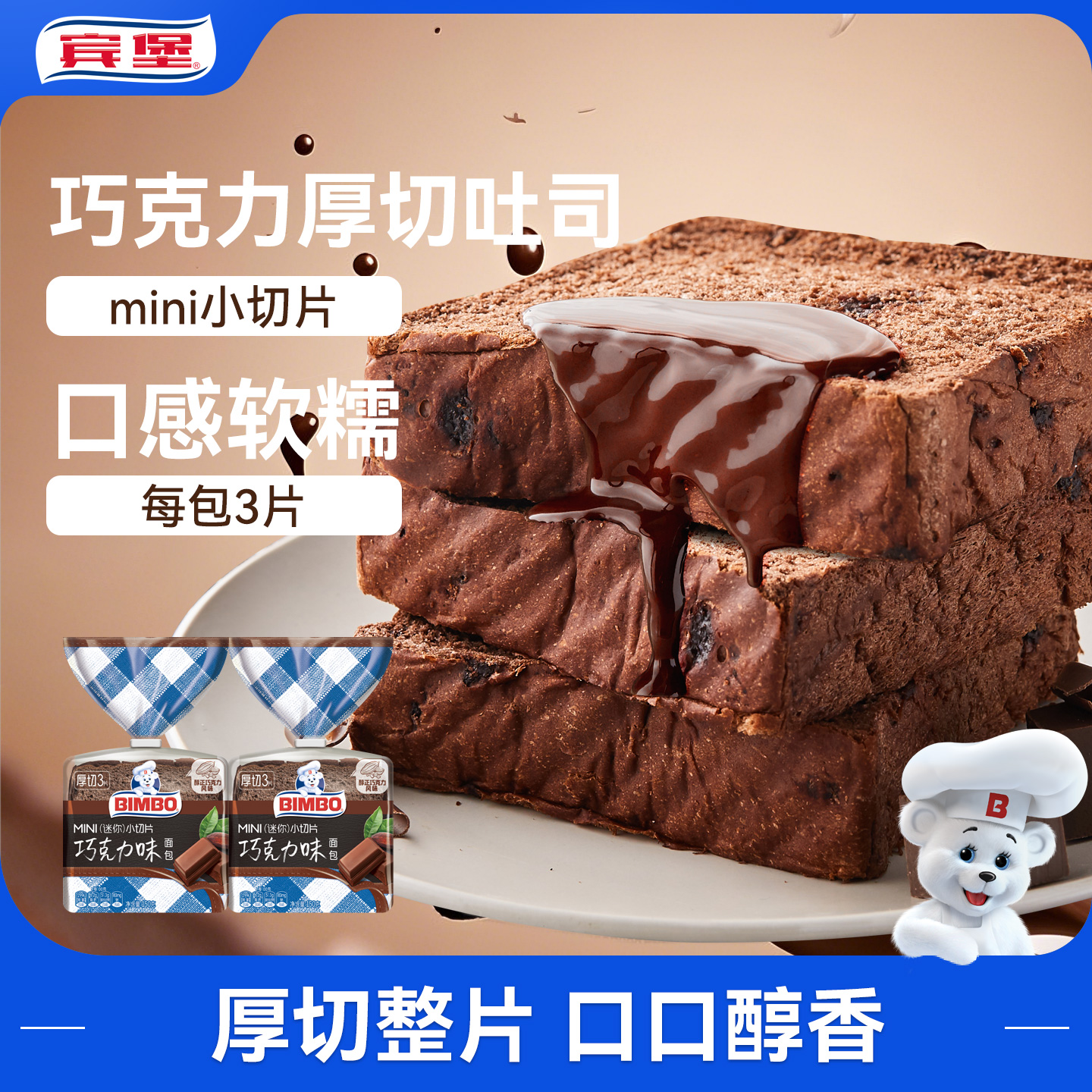 宾堡迷你巧克力厚切玫瑰吐司面包