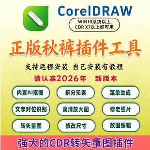2026cdr秋裤插件一键抠图截图识字巡边矫正秋裤工具箱伴侣插件