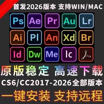 2026电脑PS安装包2022远程安装pr ai ae lr安装包DW adobe全家桶