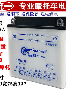 统一12N9-4B-1摩托车正三轮车150 175电瓶蓄电池12V9AH 男士125