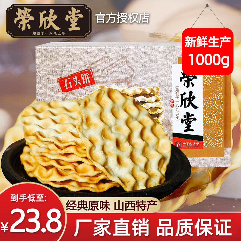 荣欣堂石头饼山西特产1000g整箱石子馍饼干手工传统休闲零食品使用感如何?