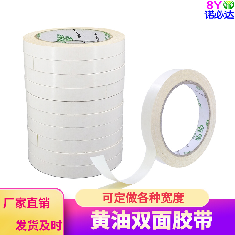 高粘性黄色双面胶带批发