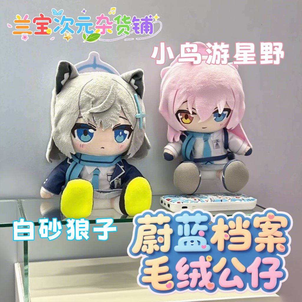 碧蓝档案周边玩偶砂狼白子娃娃小鸟游星野蔚蓝档案玛丽公仔日奈