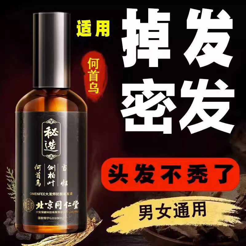 北京同仁堂防脱发育发液秘造增发密发际线增长液女男温和养发属于什么档次？