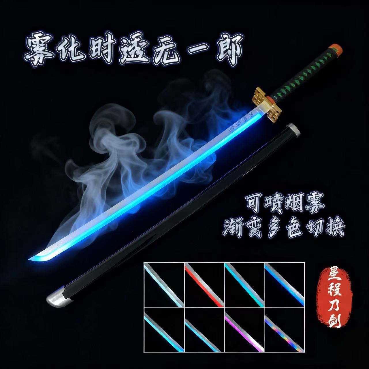 抖音同款烟雾时透无一郎渐变多色光剑鬼灭之刃新手木刀练习袖白雪