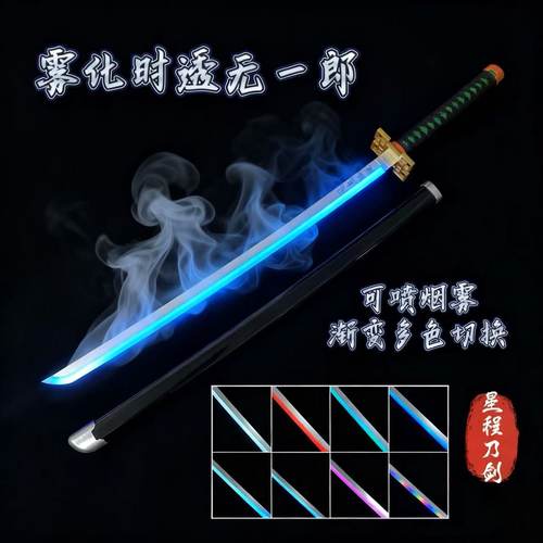 抖音同款烟雾时透无一郎渐变多色光剑鬼灭之刃新手木刀练习袖白雪