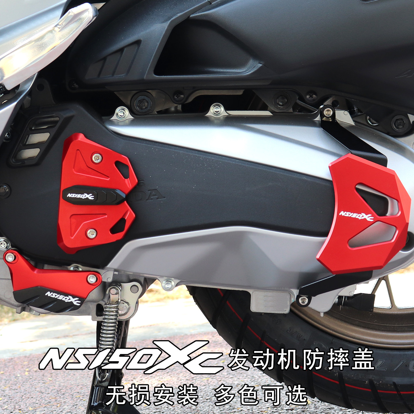 NS150XC改装配件发动机保护罩