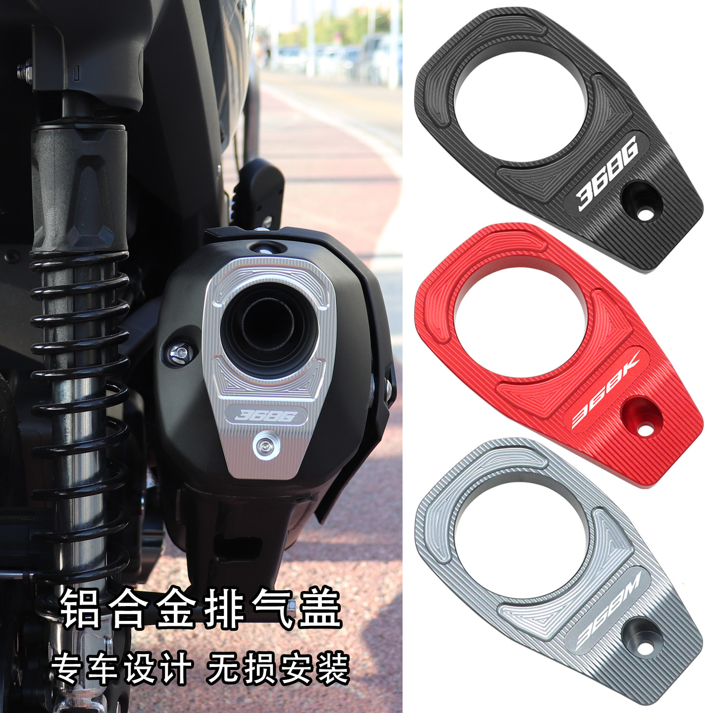 适用升仕26款368G 368K 368D 368M/E改装配件排气管保护罩装饰盖,摩托车/装备/配件,盖帽配饰,淘宝优惠券,粉丝福利购,淘宝优惠卷