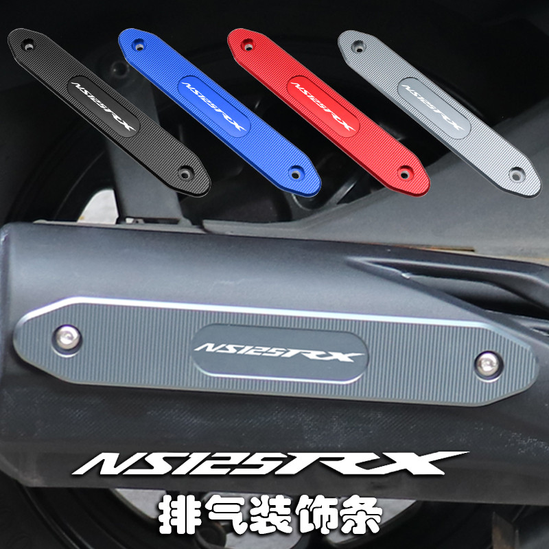 裂刃NS125RX改装排气管装饰盖