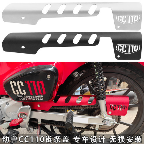 幼兽CC110改装配件链条保护罩