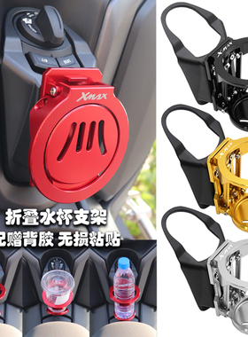 适用雅马哈17-25款XMAX300新款改装配件折叠水杯支架水瓶架水壶架