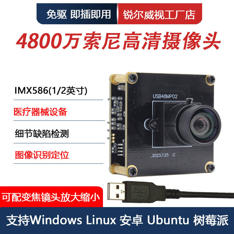 4800万高清8K工业USB摄像头模组IMX586图像细节检测文