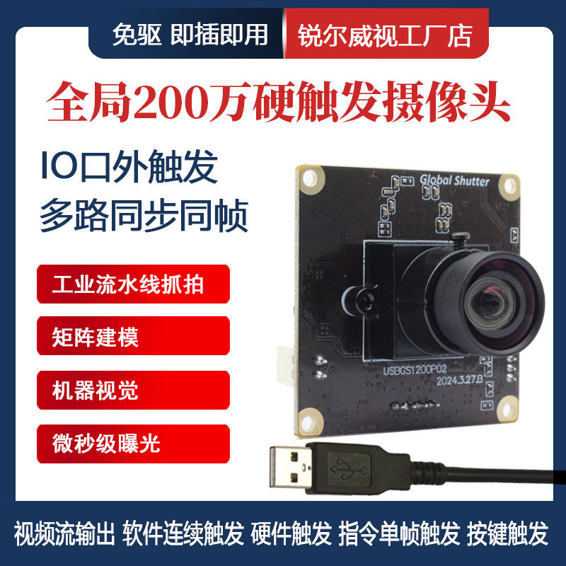200万90帧全局曝光USB摄像头模组IO口触发多路同步同帧闪光拍照