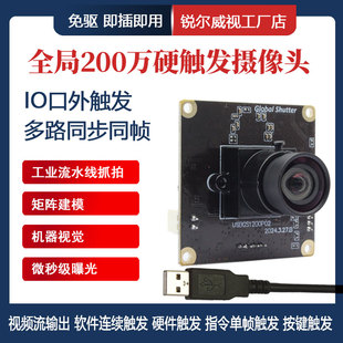 200万90帧全局曝光USB摄像头模组IO口触发多路同步同帧闪光拍照