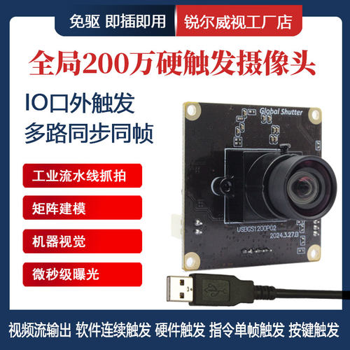 200万90帧USB摄像头IO口硬件触发