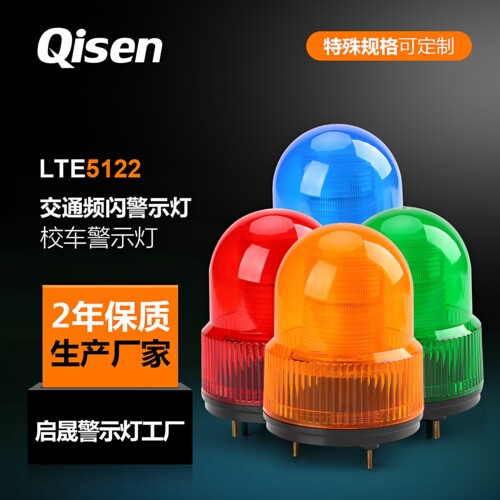 Qisen启晟LTE5122LED频闪警示灯工程车设备故障报警灯生产厂家