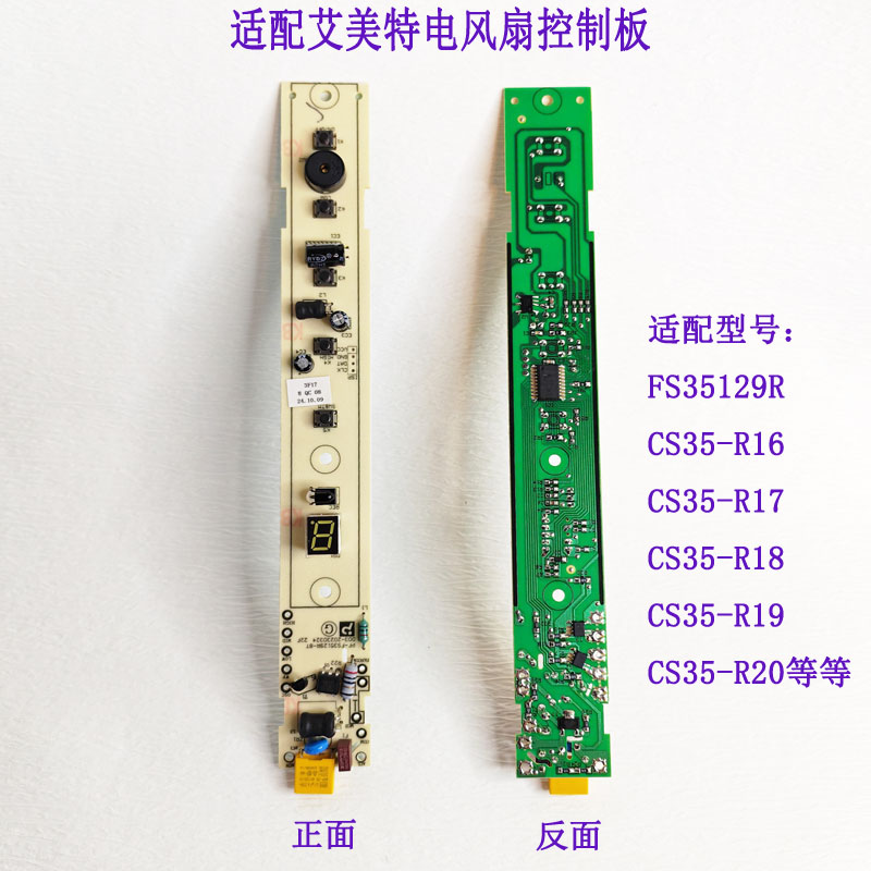 艾美特电风扇电路主板按键板