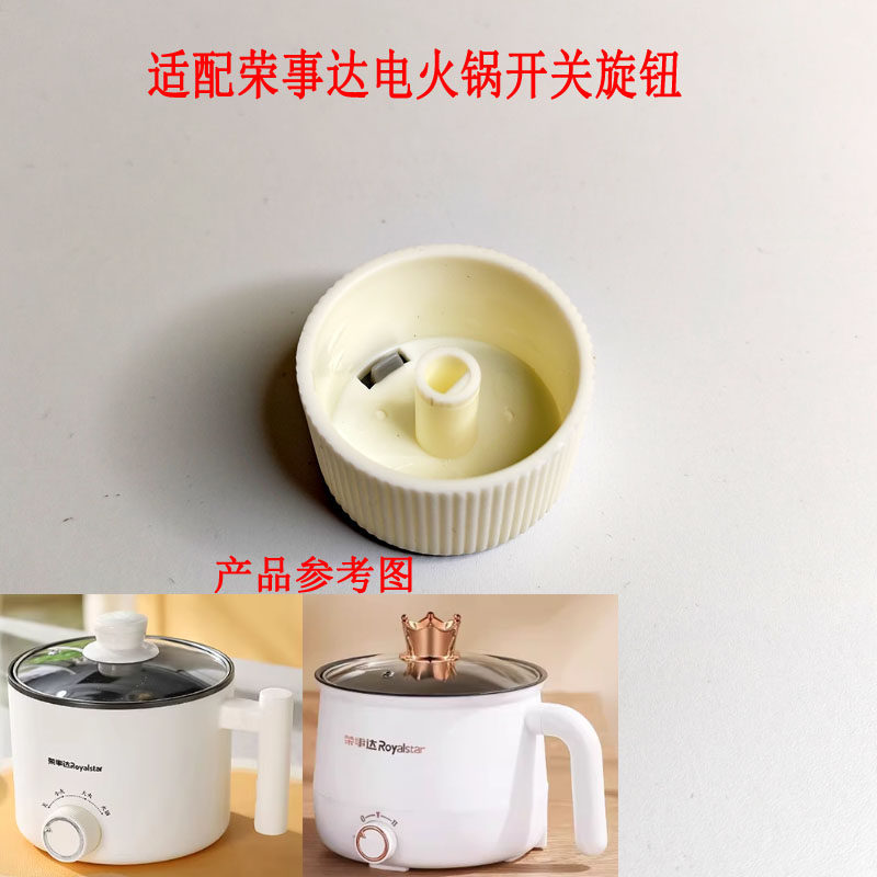 适配荣事达电煮锅旋转定时器旋钮旋转电蒸锅电炖锅定时器开关配件