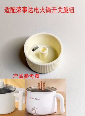 适配荣事达电煮锅旋转定时器旋钮
