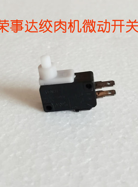 荣事达绞肉机电饭锅电饭煲微波炉微动开关耐高温 黑色触电开关