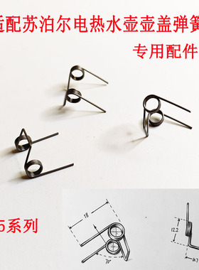 苏泊尔电热水壶连杆弹簧