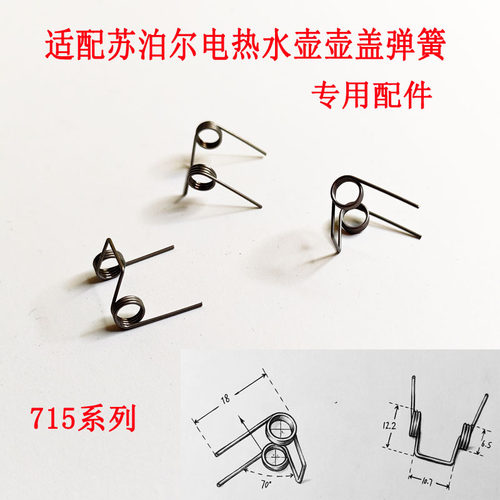 苏泊尔电热水壶连杆弹簧