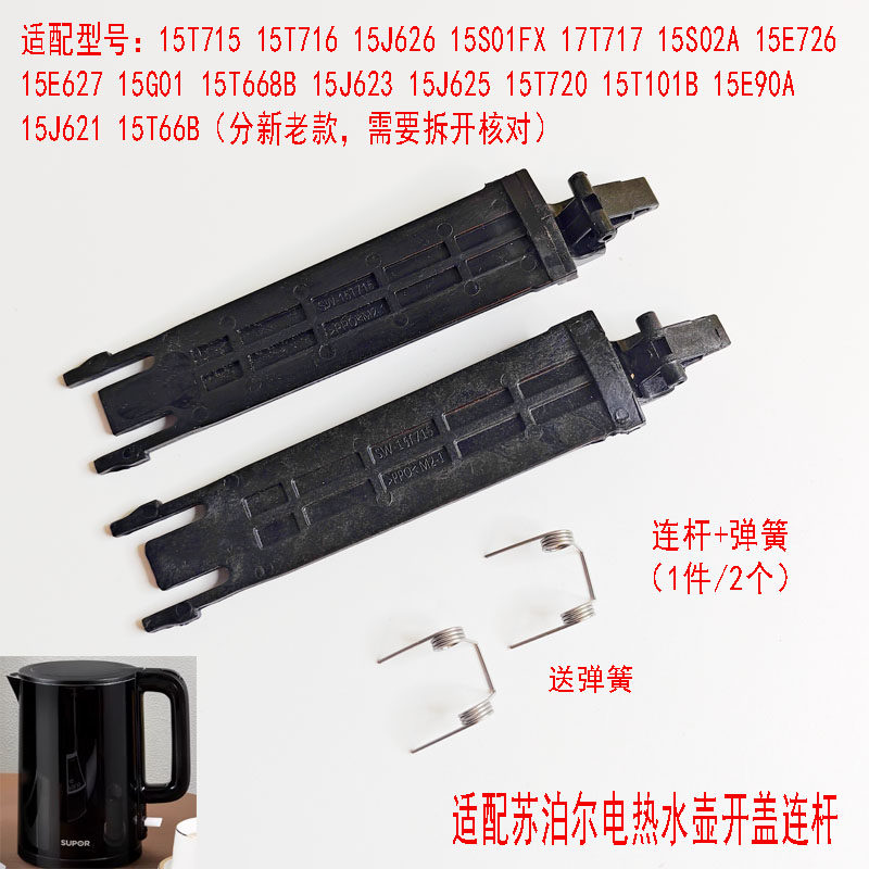 两支装适配苏泊尔电水壶15T715壶盖开盖连杆带弹簧15T720 15J626