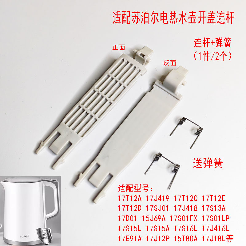 两支装适配苏泊尔电热水壶弹簧15J69A/17J419/17T12C壶盖连杆支架