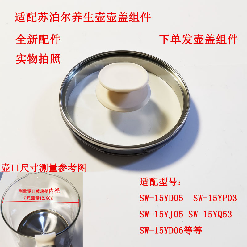 适配苏泊尔养生壶壶盖组件
