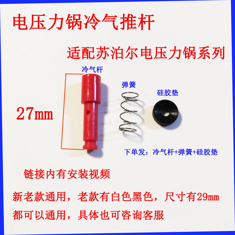 适配苏泊尔电压力锅冷气推杆