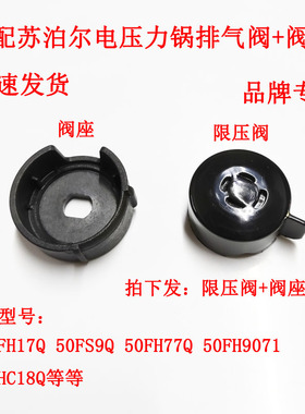 阀座电压力锅限压阀座适配50FH19Q配件排气管座排气阀底座HC18Q