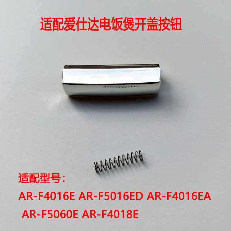 爱仕达电饭煲按钮开关开盖