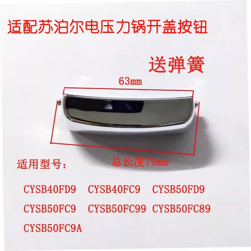 适配苏泊尔电压力锅开盖按钮