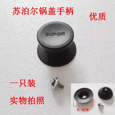 优质汤锅蒸锅适配苏泊尔蒸锅锅盖提手锅柄盖头盖帽盖柄全新配件